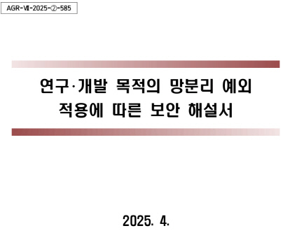 ±Ýº¸¿ø, ¸ÁºÐ¸® ¿¹¿Ü Àû¿ëµÈ ¿¬±¸°³¹ß¸Á À§ÇÑ º¸¾ÈÇØ¼³¼ ¹ß°£ ±Ýº¸¿ø, ¸ÁºÐ¸® ¿¹¿Ü Àû¿ëµÈ ¿¬±¸°³¹ß¸Á À§ÇÑ º¸¾ÈÇØ¼³¼ ¹ß°£